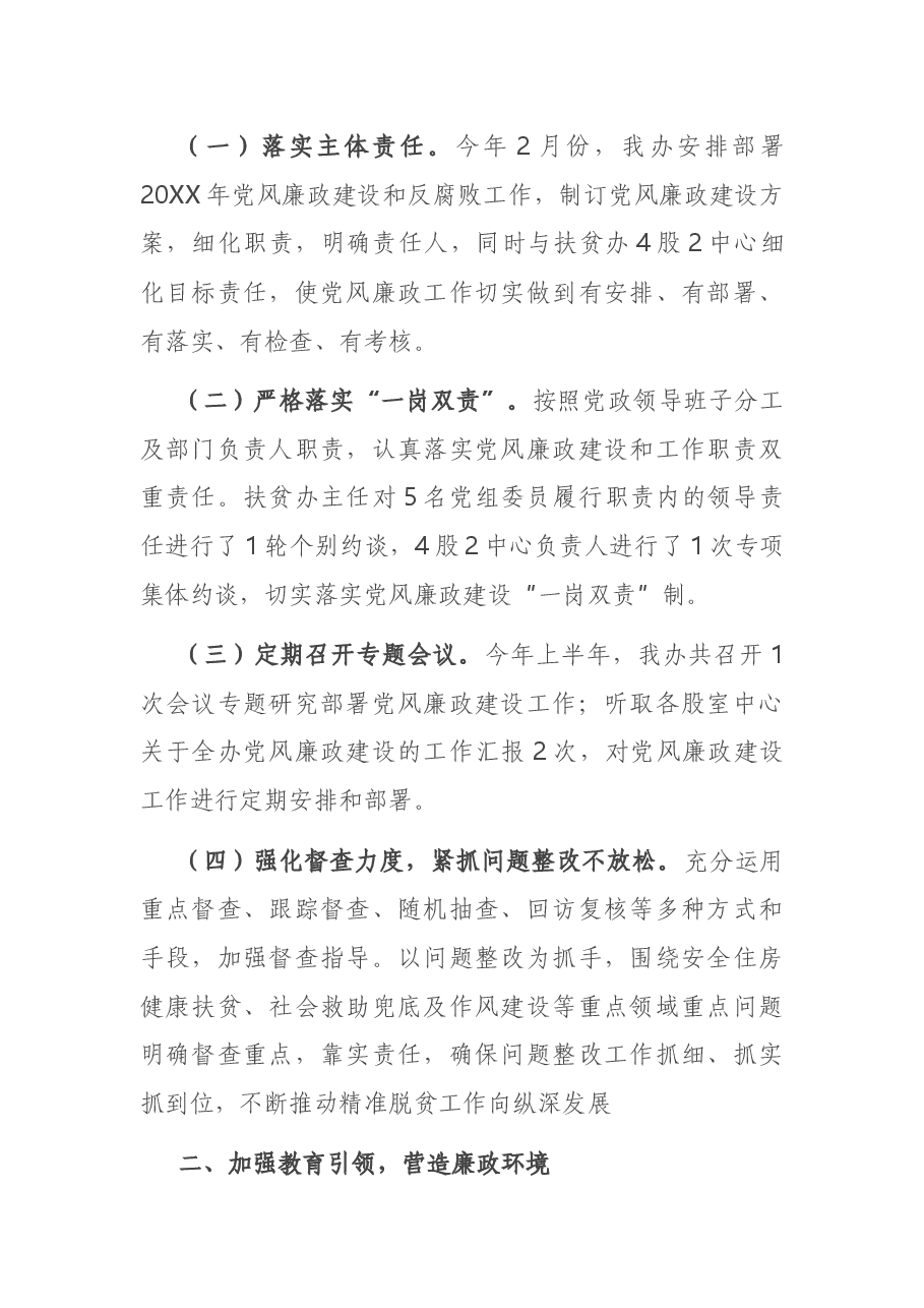 上半年党风廉政建设和反腐败工作总结.docx,第2页预览