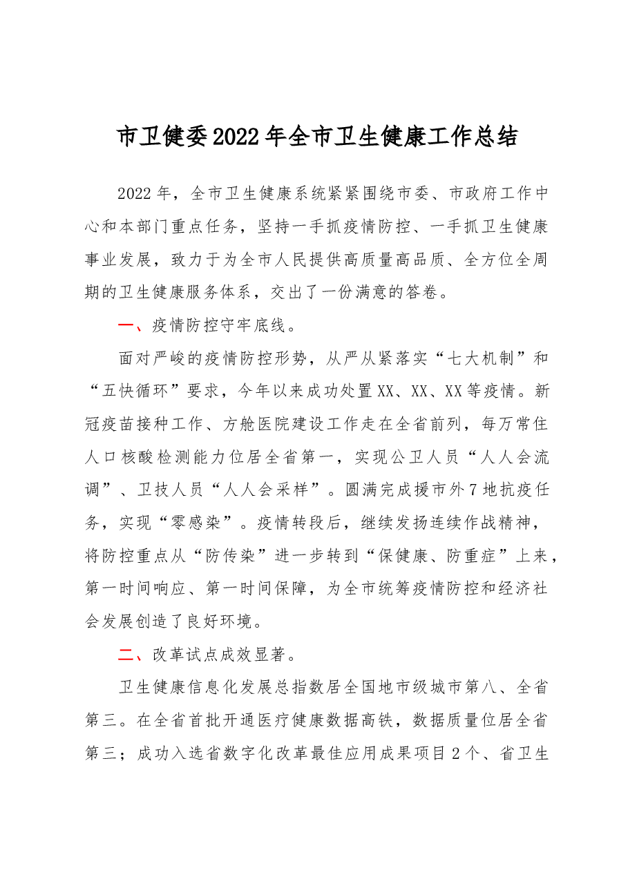 市卫健委2022年全市卫生健康工作总结.docx,第1页预览
