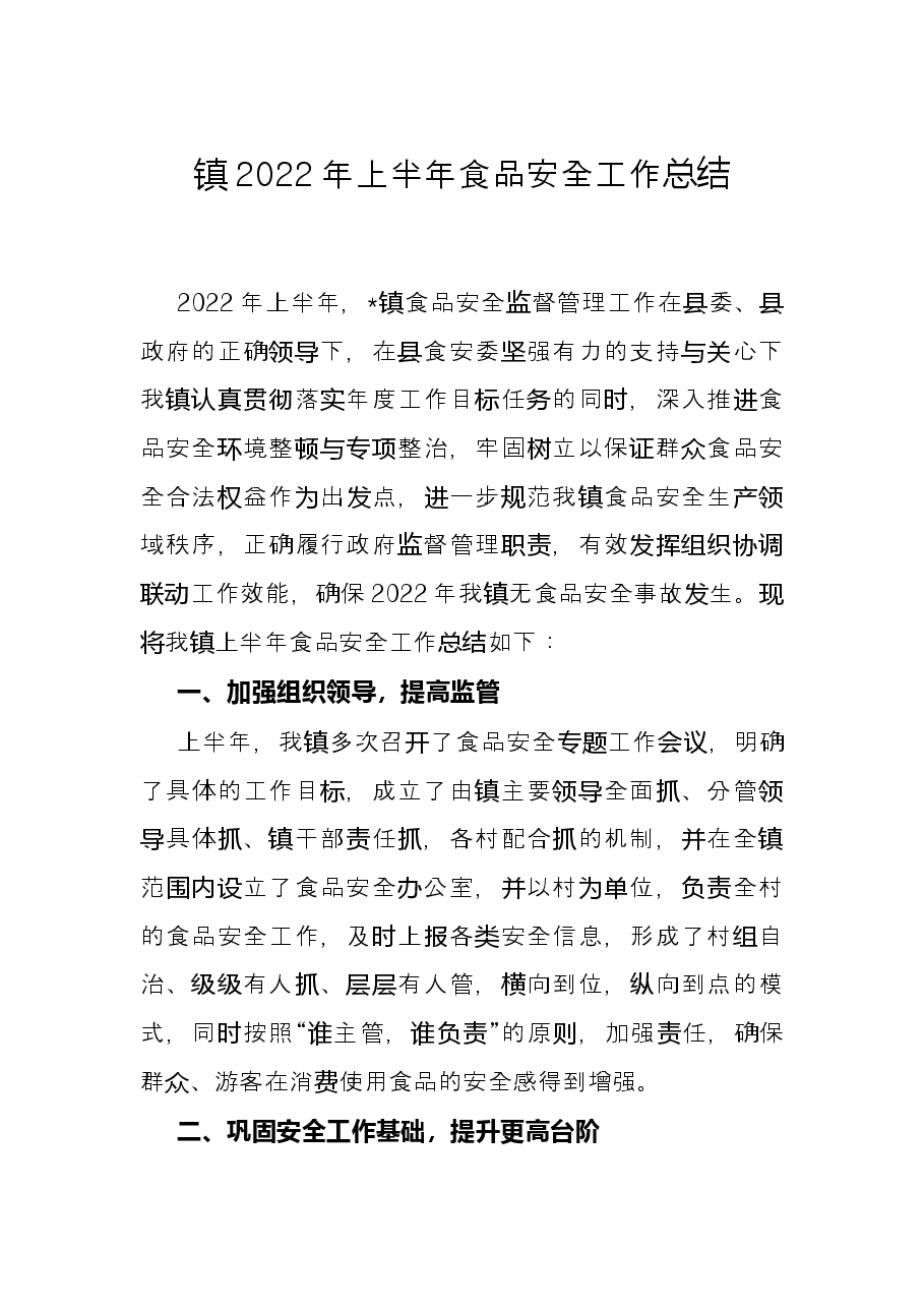 镇2022年上半年食品安全工作总结.docx,第1页预览