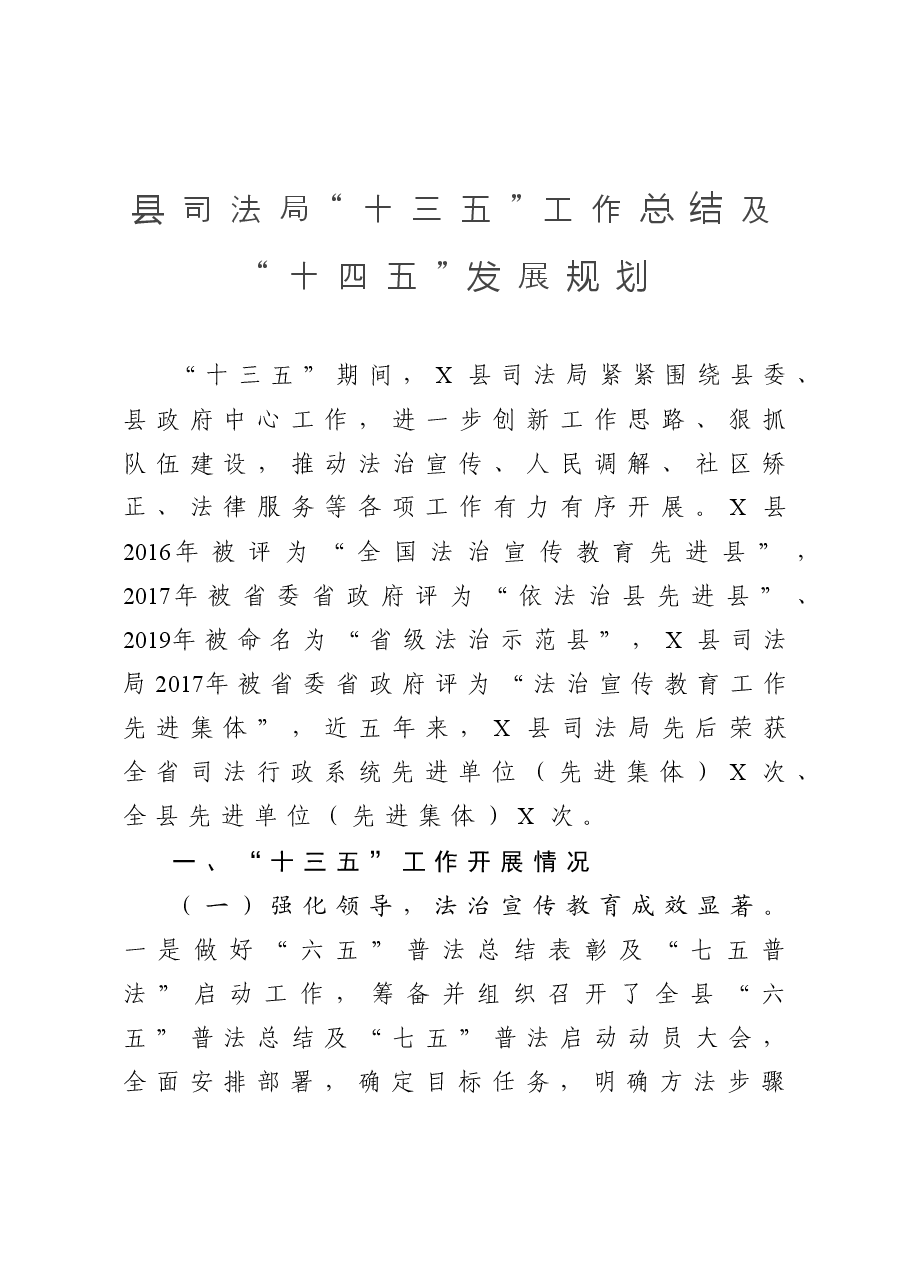 县司法局“十三五”工作总结及“十四五”发展规划.docx,第1页预览