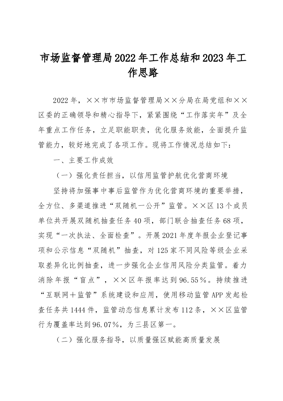 市场监督管理局2022年工作总结和2023年工作思路.docx,第1页预览
