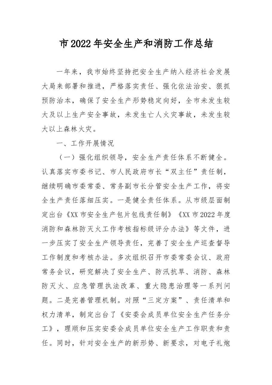 市2022年安全生产和消防工作总结.docx,第1页预览