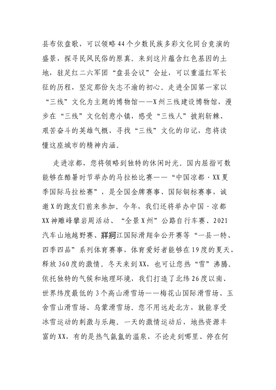 “同饮珠江水·山水共相望”2021年X州XX文化旅游推介词.docx,第4页预览
