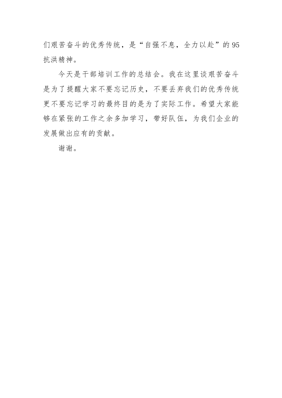 在干部培训工作总结会上的讲话.docx,第4页预览
