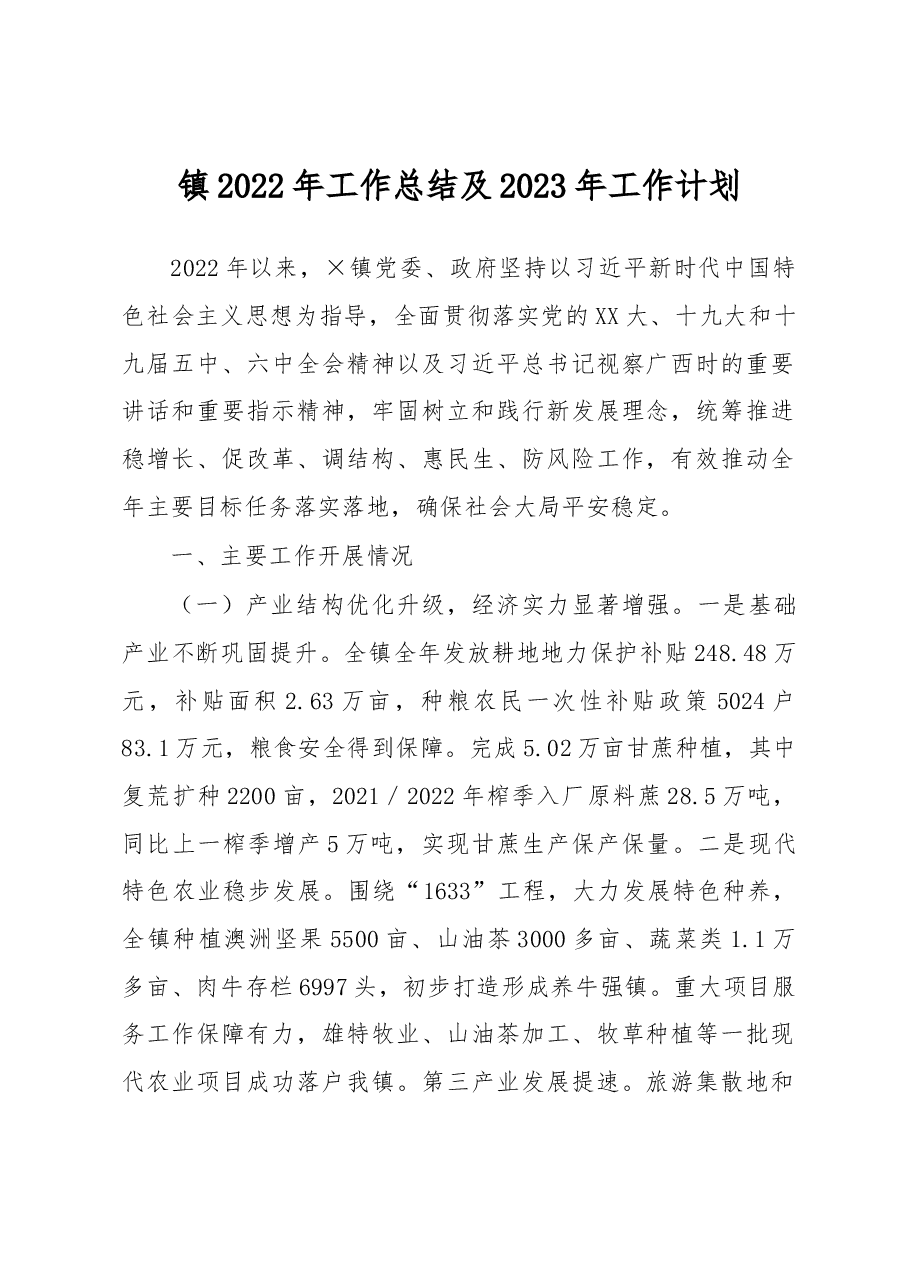 镇2022年工作总结及2023年工作计划.docx,第1页预览