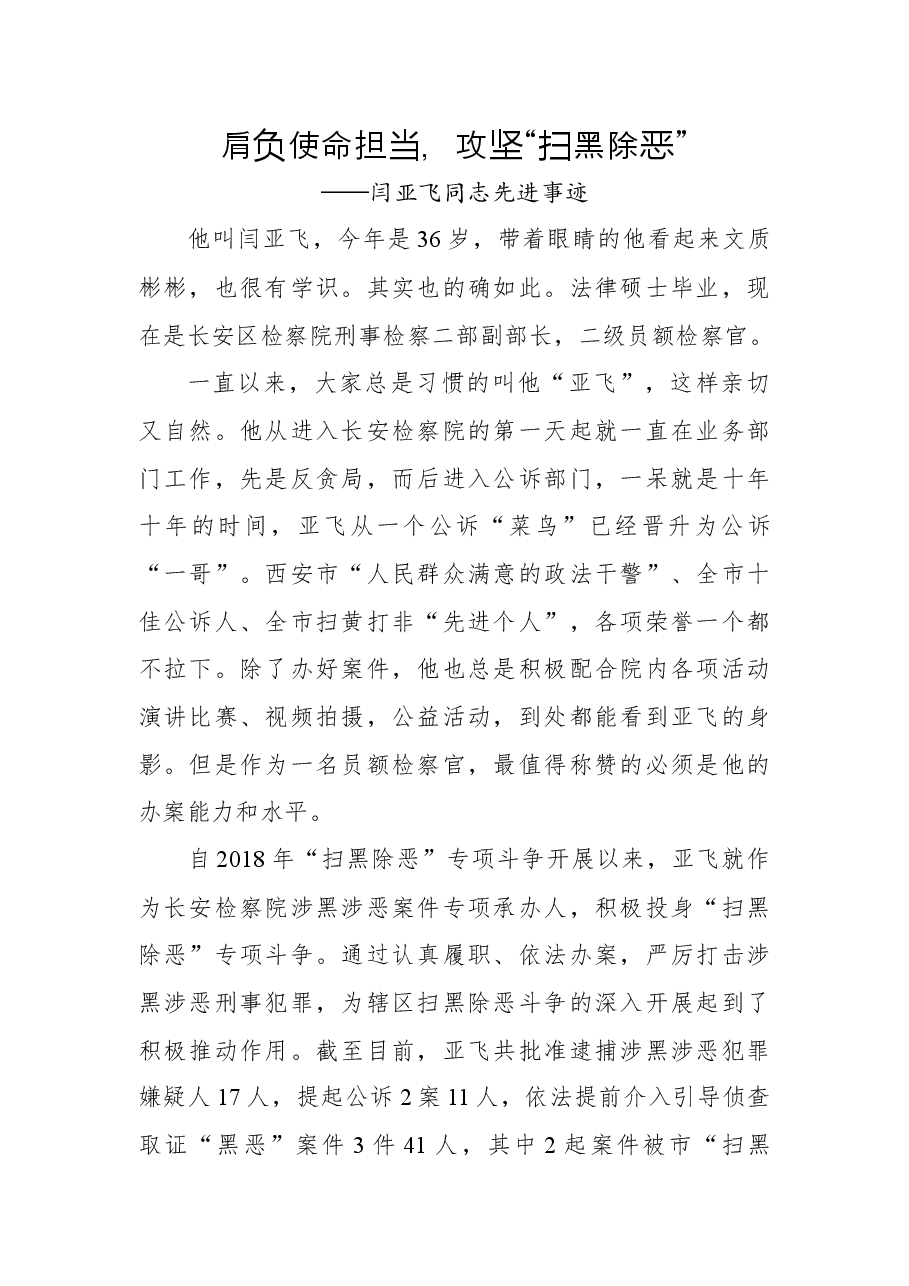 肩负使命担当,攻坚“扫黑除恶”——闫亚飞同志先进事迹.docx,第1页预览