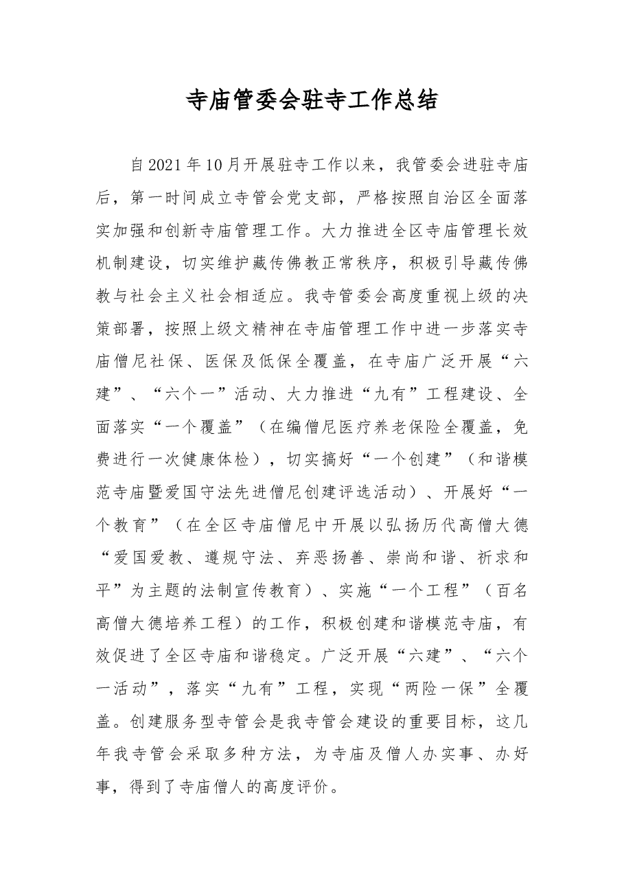 寺庙管委会驻寺工作总结.docx,第1页预览