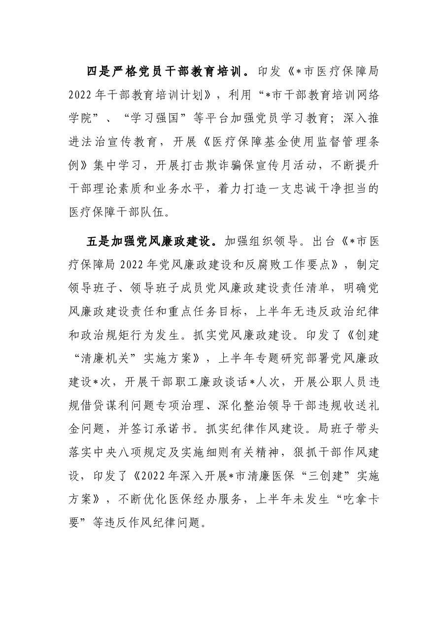 市医疗保障局2022年上半年工作总结.docx,第3页预览