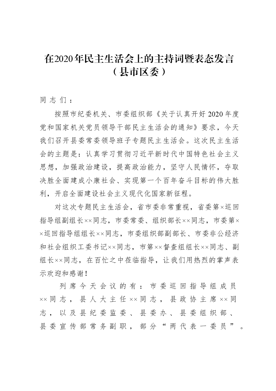 (5篇)在2020年民主生活会上的主持词暨表态发言.docx,第2页预览