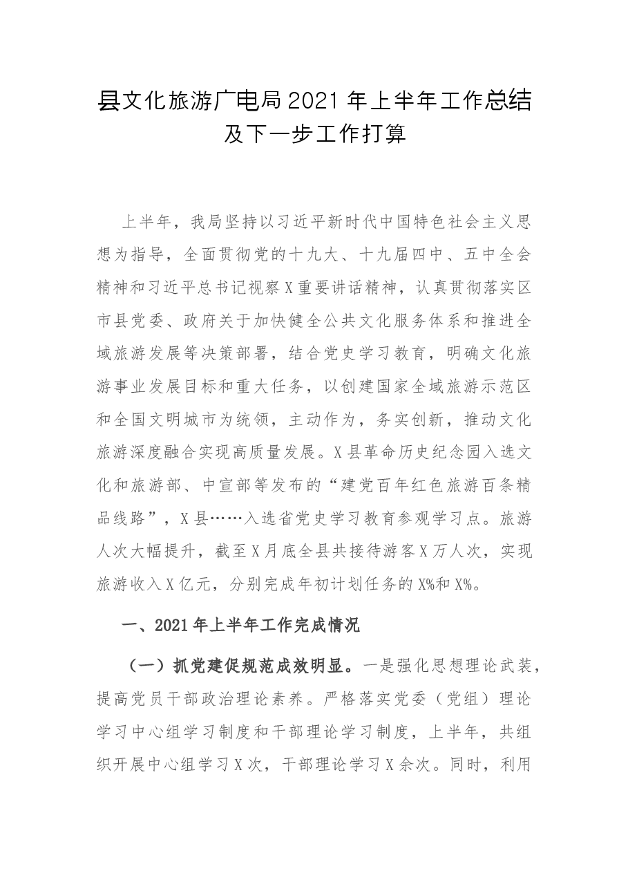 县文化旅游广电局2021年上半年工作总结及下一步工作打算.docx,第1页预览