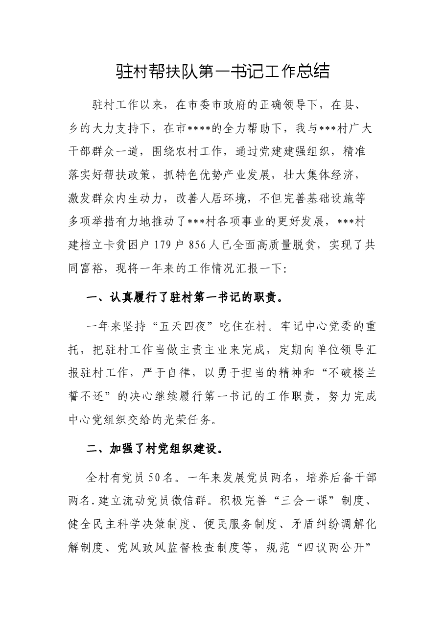 驻村帮扶队第一书记工作总结.docx,第1页预览