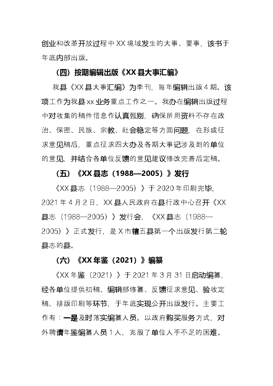 县史志办公室2021年工作总结及2022年工作计划.docx，第3页预览