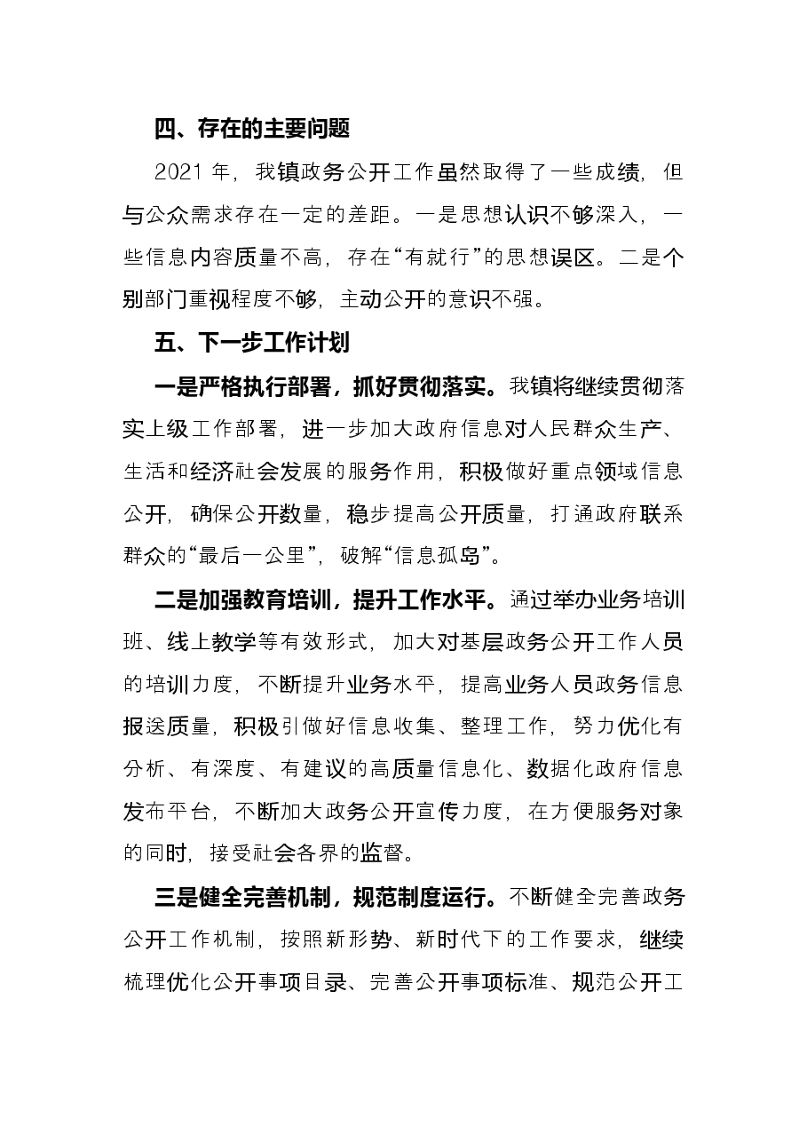 镇2021年度政务公开工作情况总结.docx,第3页预览