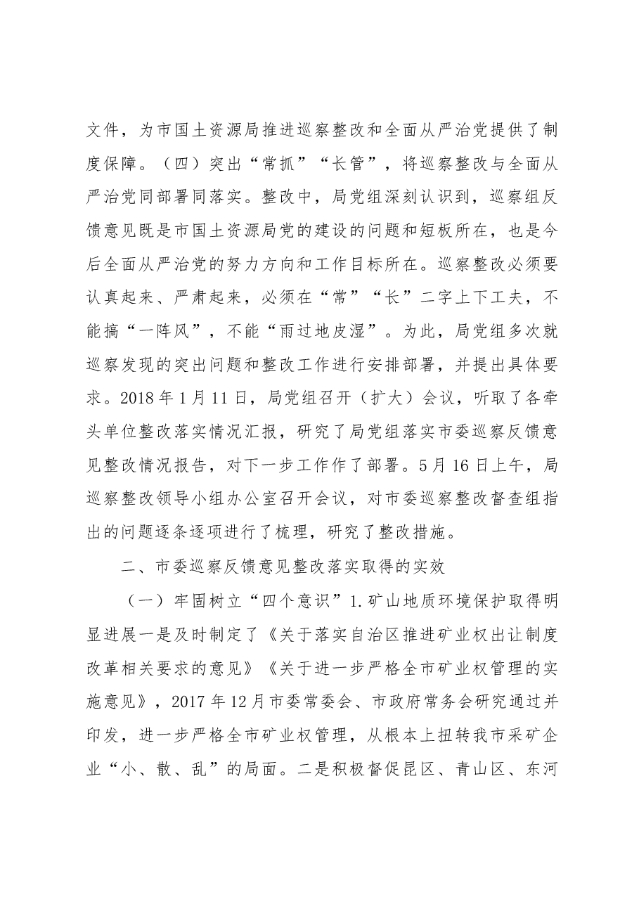 中共包头市国土资源局党组关于市委巡察整改情况的通报.docx,第4页预览