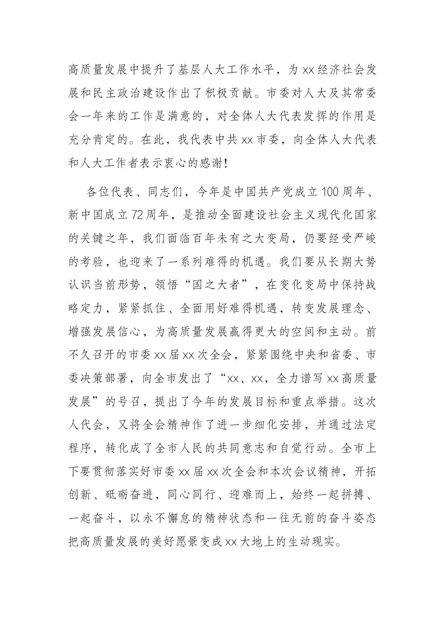 在全市人大会闭幕式上的主持讲话.docx，第3页预览