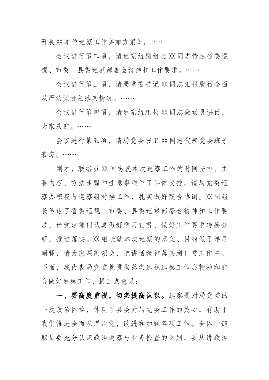 某县局党委副书记在2022年巡察动员会上的主持词.docx,第2页预览