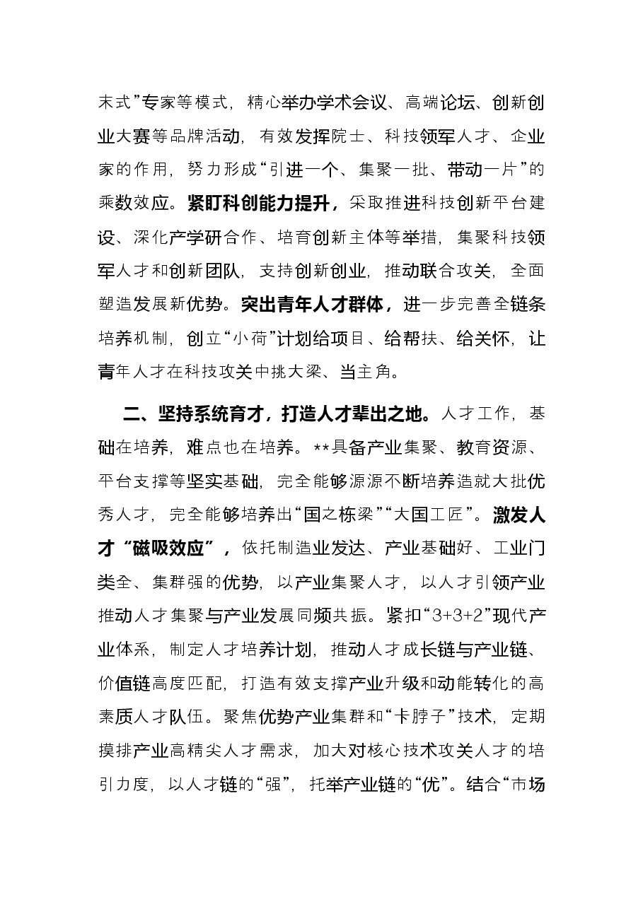 人才强市战略典型材料.docx,第2页预览