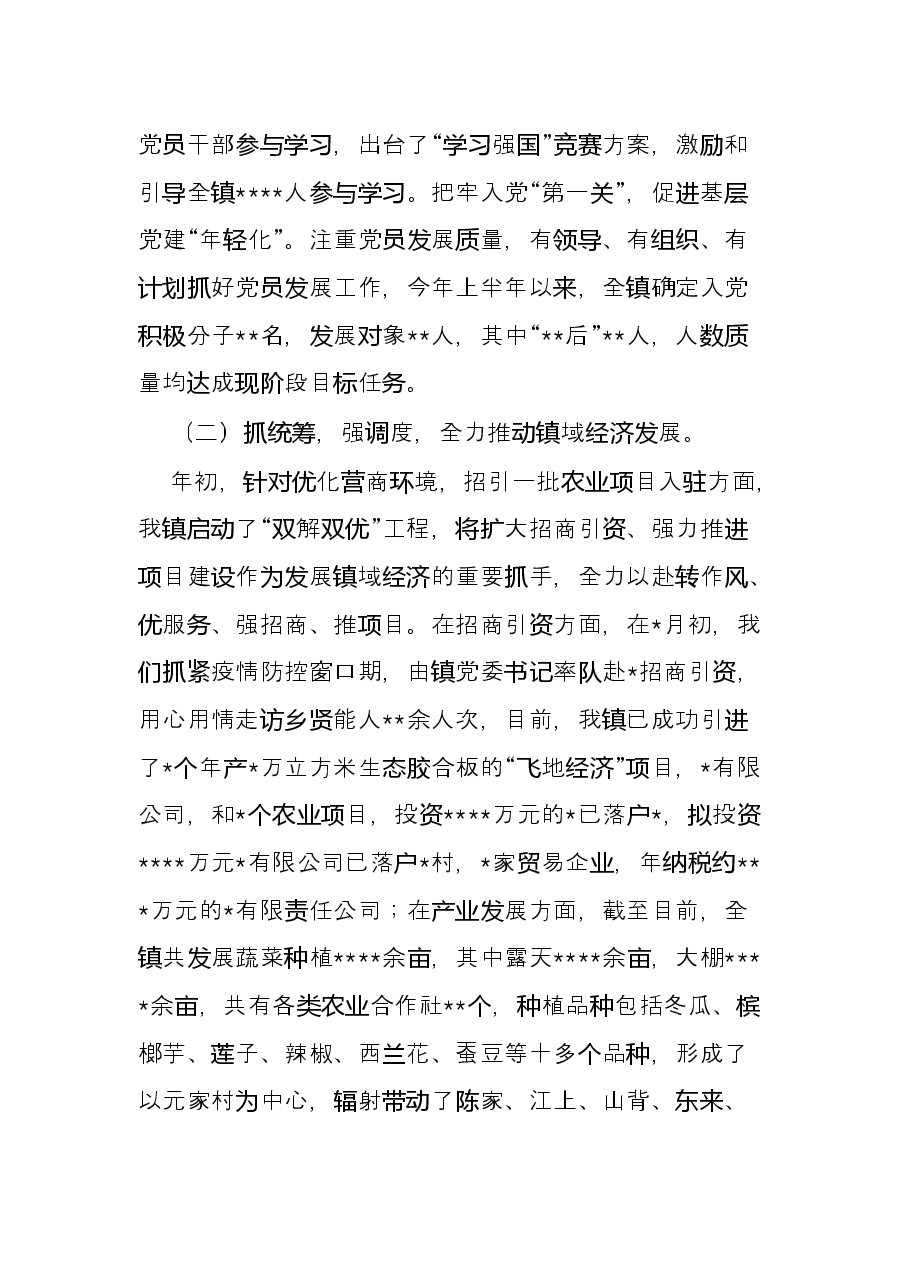 镇2022年上半年工作总结及下步工作计划.docx,第2页预览
