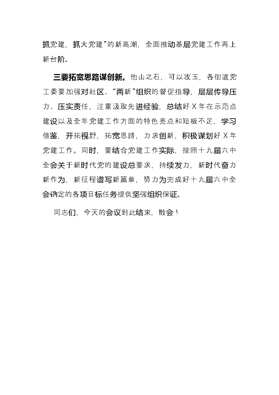 在X区基层党建示范观摩总结讲评会上的主持词.docx,第3页预览