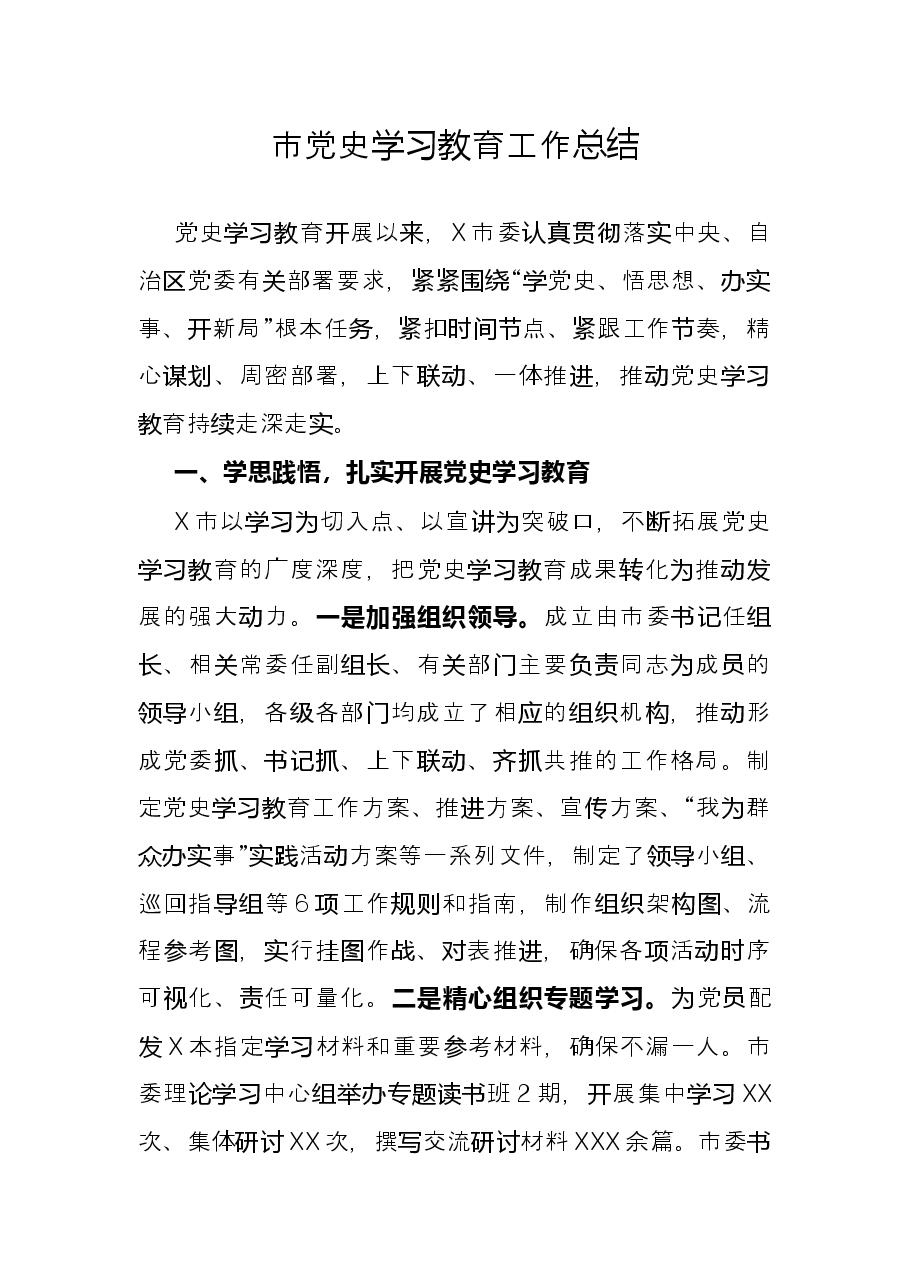 市党史学习教育工作总结.docx,第1页预览