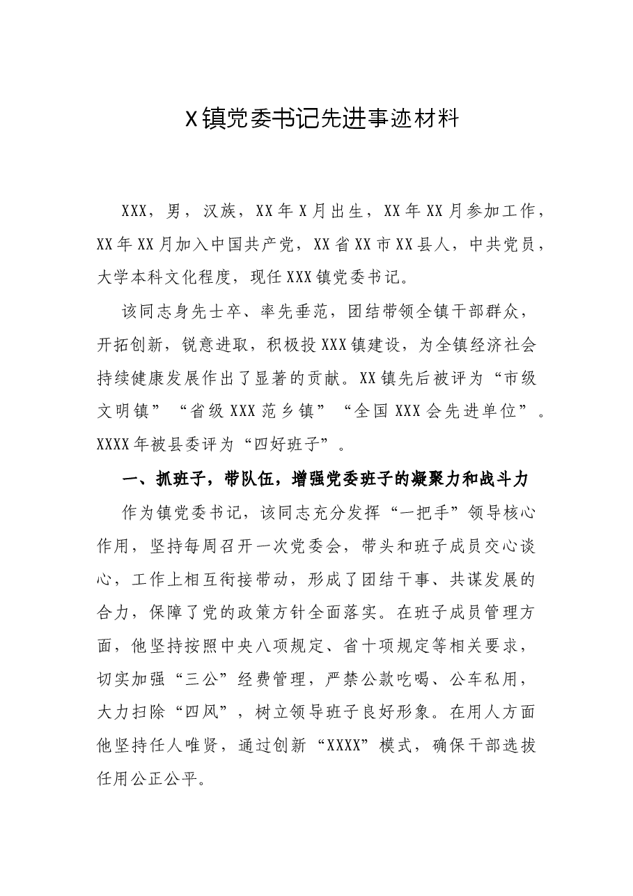 X镇党委书记先进事迹材料.docx,第1页预览