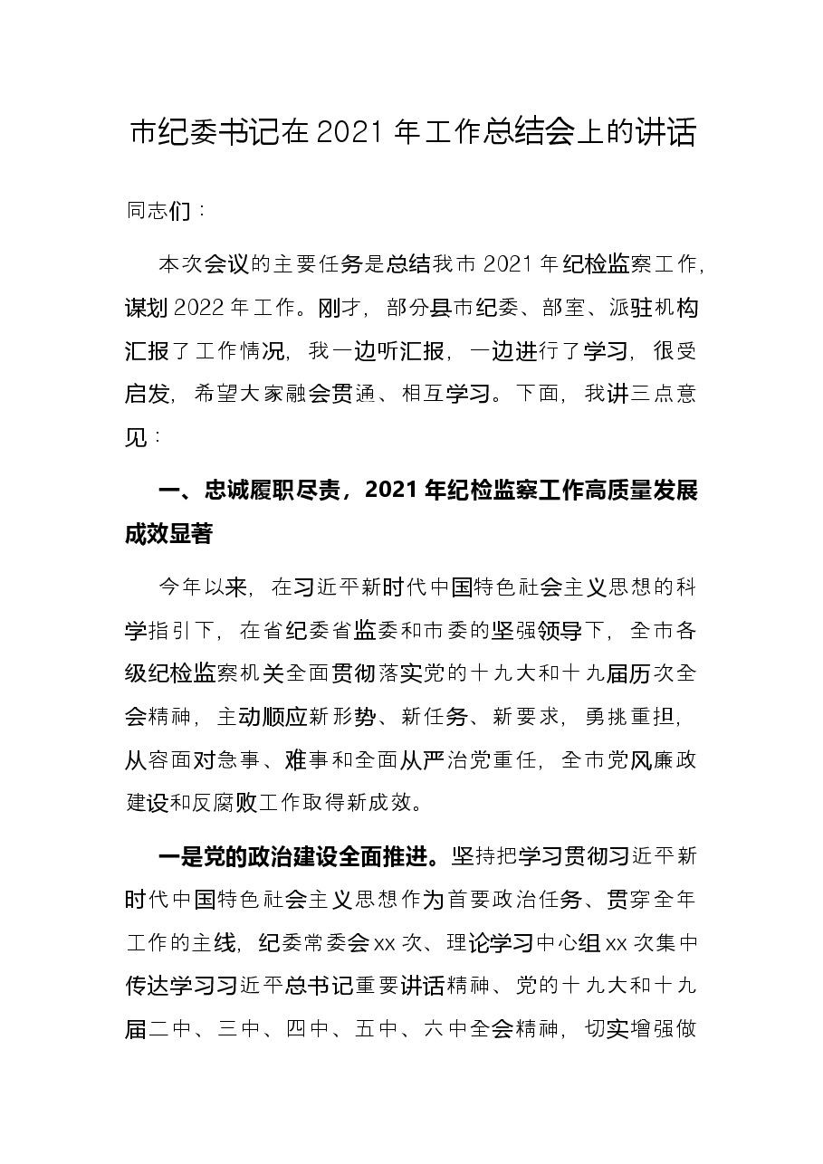 市纪委书记在2021年工作总结会上的讲话.docx,第1页预览