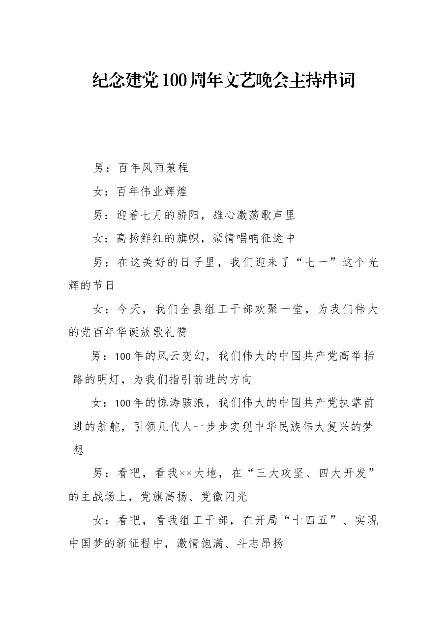 纪念建党100周年文艺晚会主持串词.docx,第1页预览