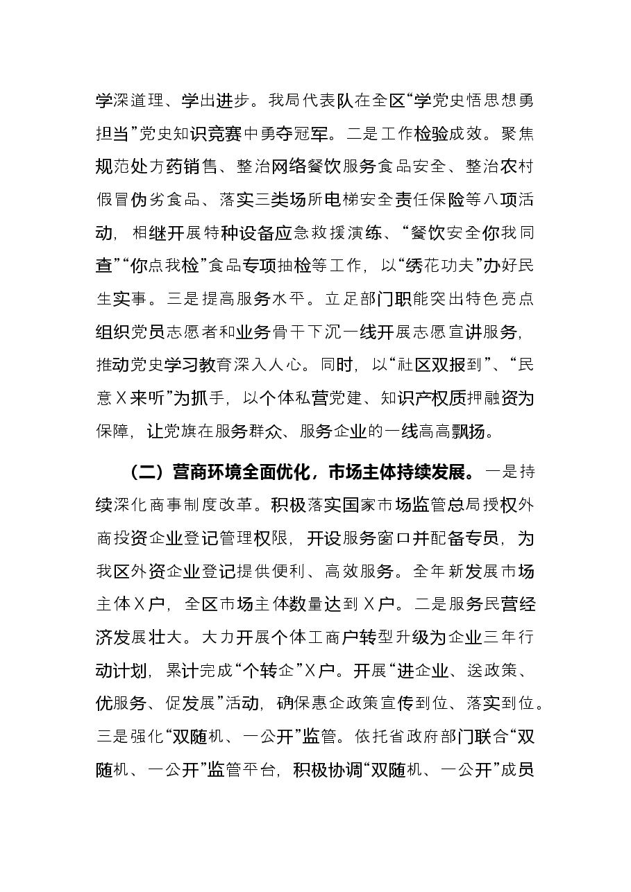 区市场监督管理局2021年工作总结和2022年工作谋划.docx,第2页预览