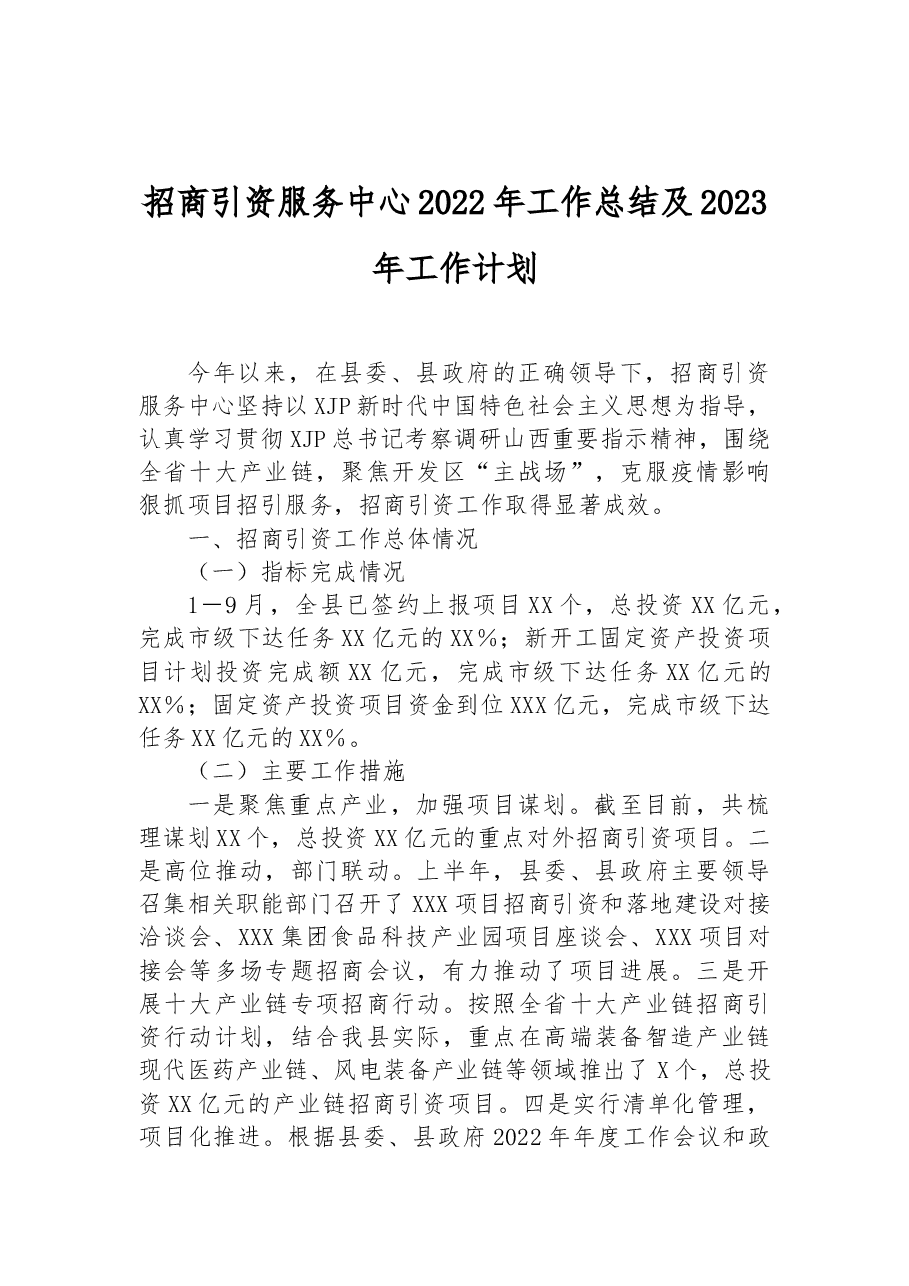 招商引资服务中心2022年工作总结及2023年工作计划.docx,第1页预览