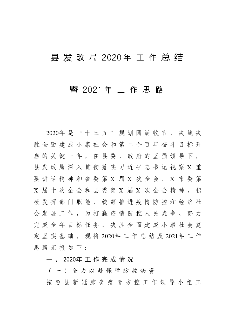 县发改局工作总结暨工作思路.docx,第1页预览