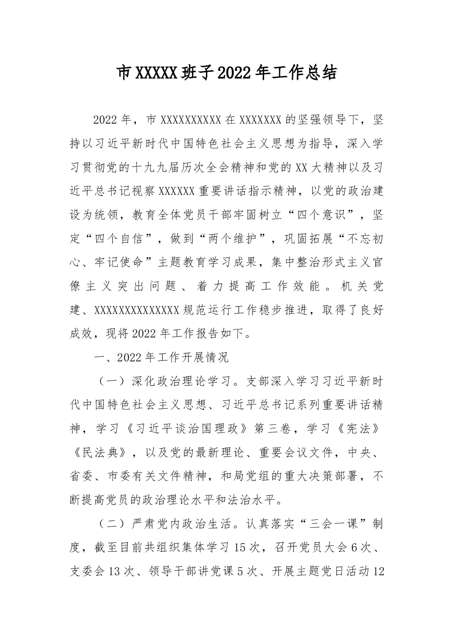 市XXXXX班子2022年工作总结.docx,第1页预览