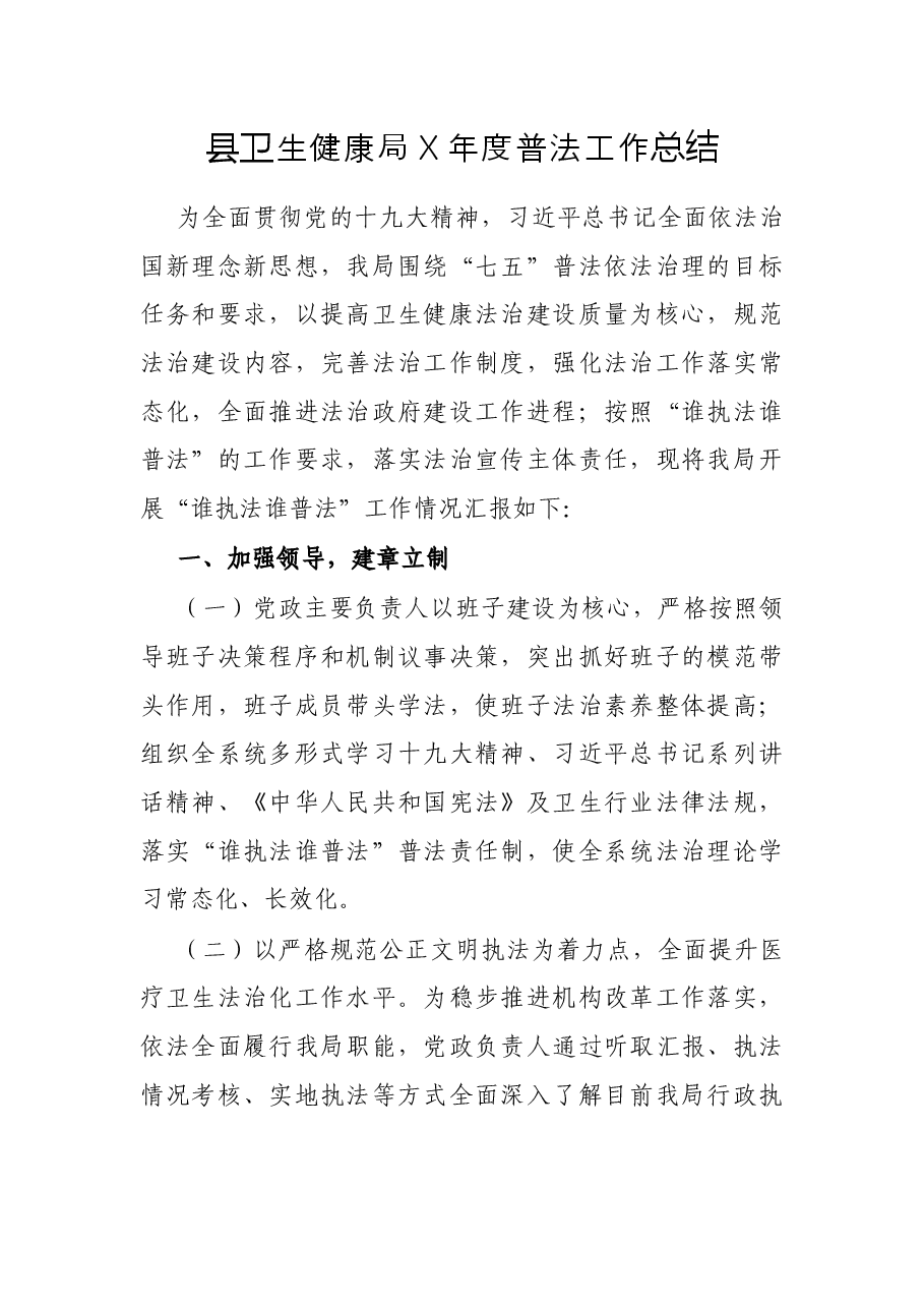 县卫生健康局X年度普法工作总结.docx,第1页预览