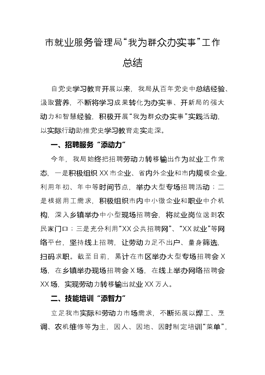 市就业服务管理局“我为群众办实事”工作总结.docx,第1页预览