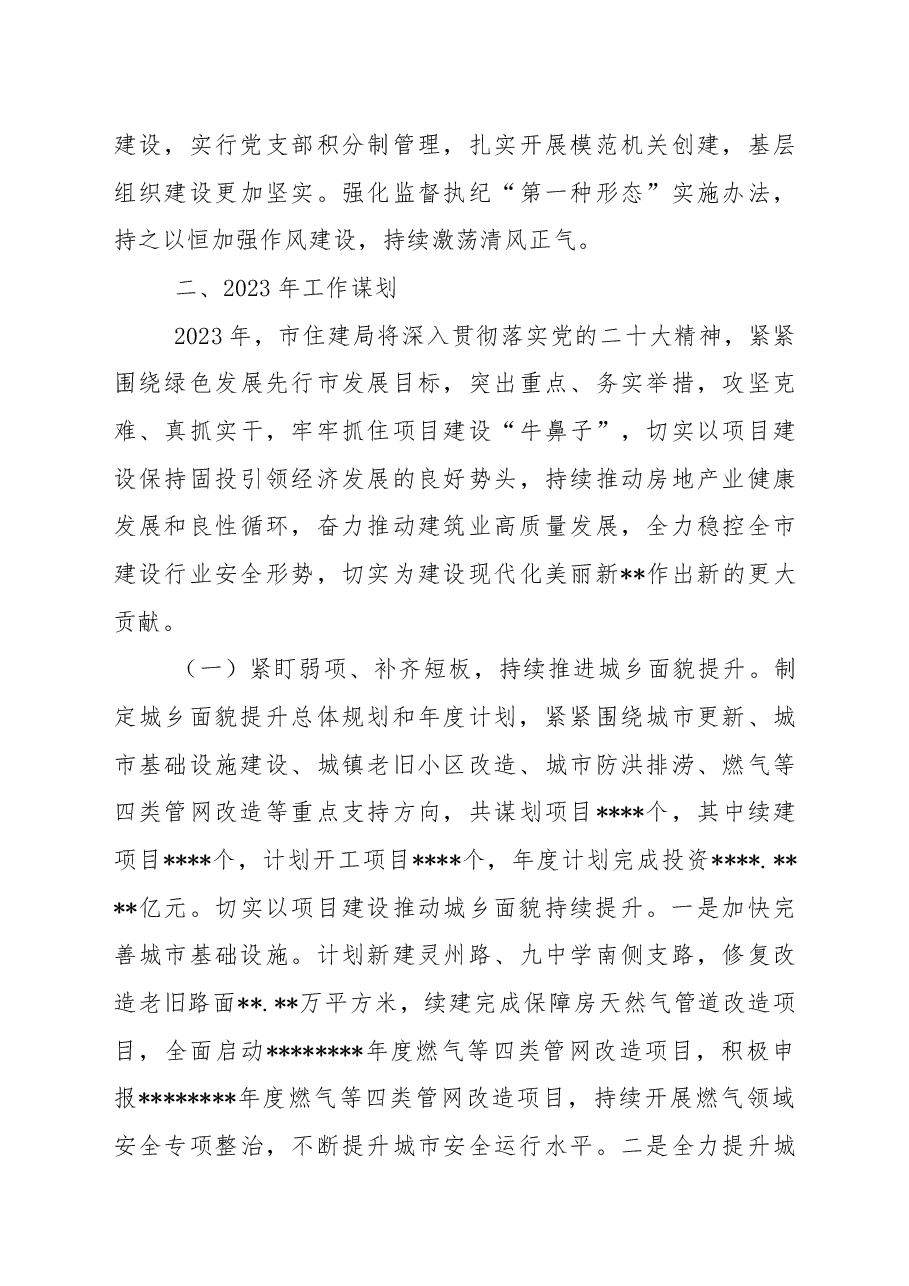 住建局2022年工作总结及2023年工作谋划.docx,第4页预览