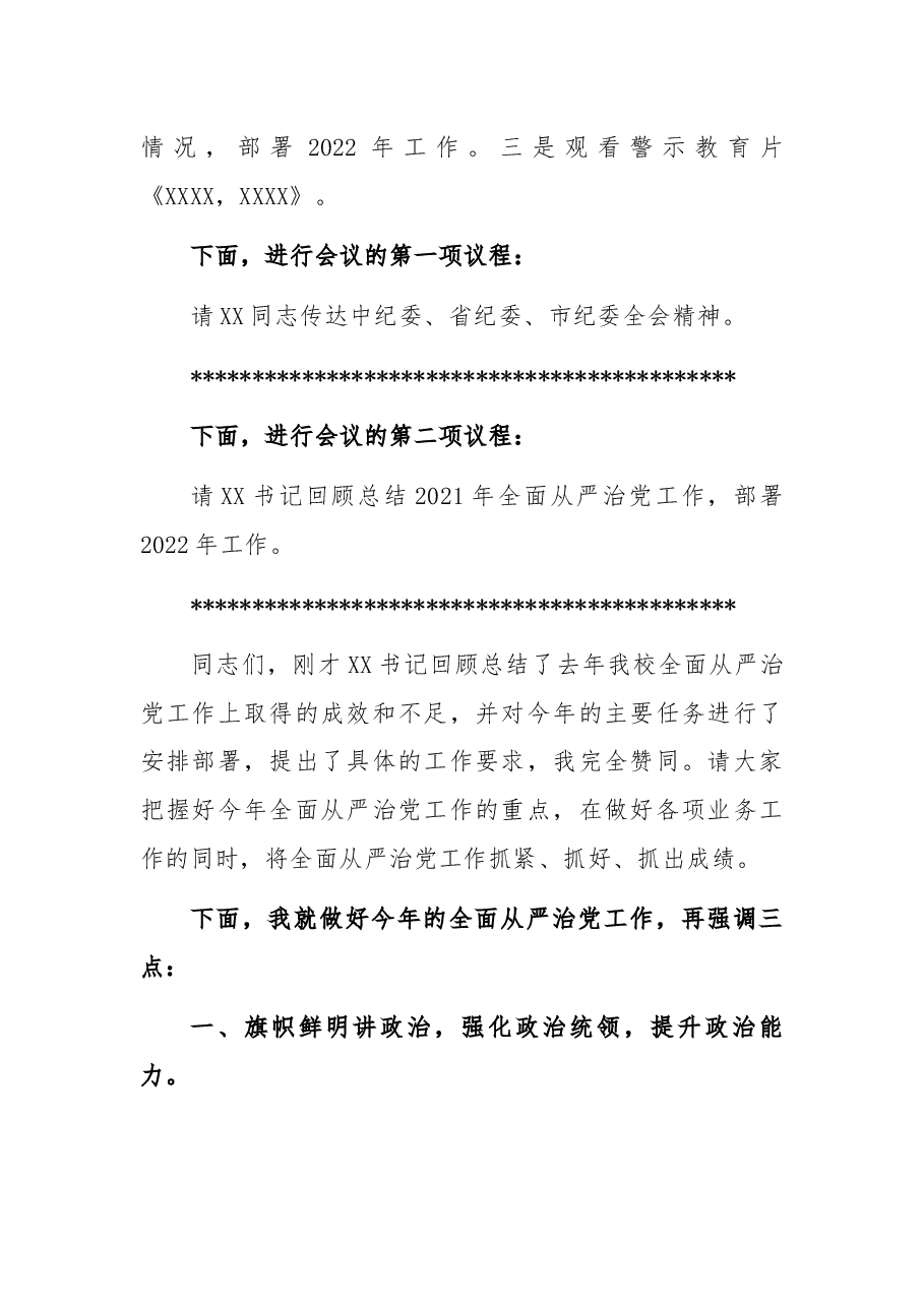 在(学校)2022年全面从严治党工作会议主持词.docx,第2页预览