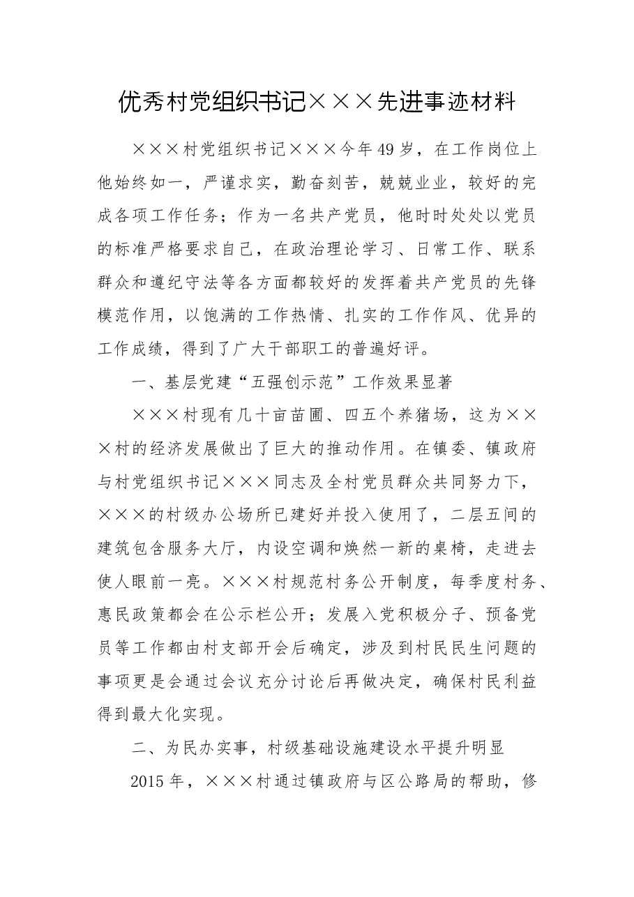 优秀村党组织书记×××先进事迹材料.docx,第1页预览