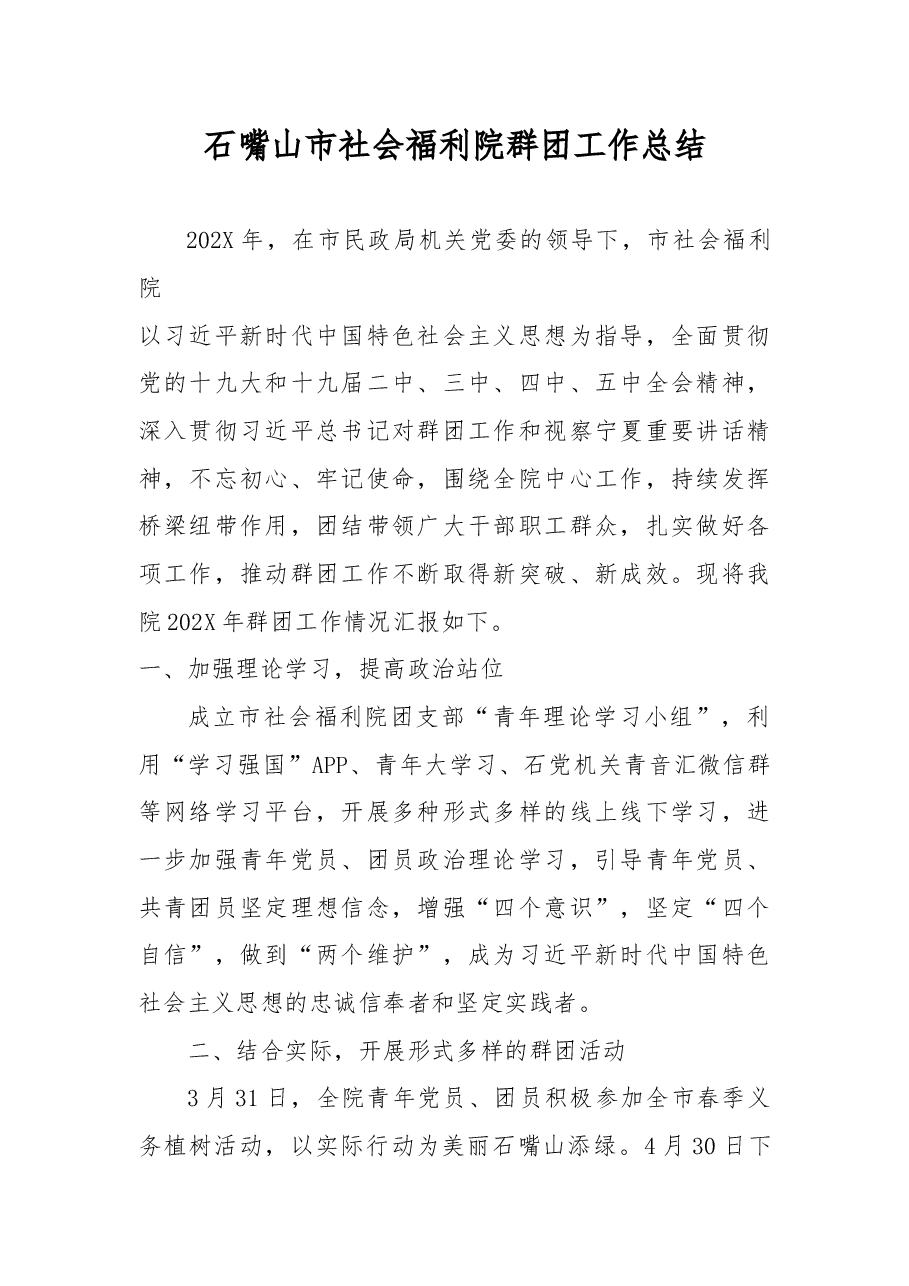群团工作总结.docx,第1页预览