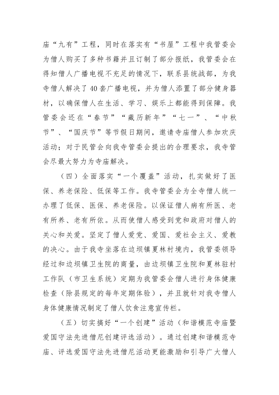 寺庙管委会驻寺工作总结.docx,第3页预览