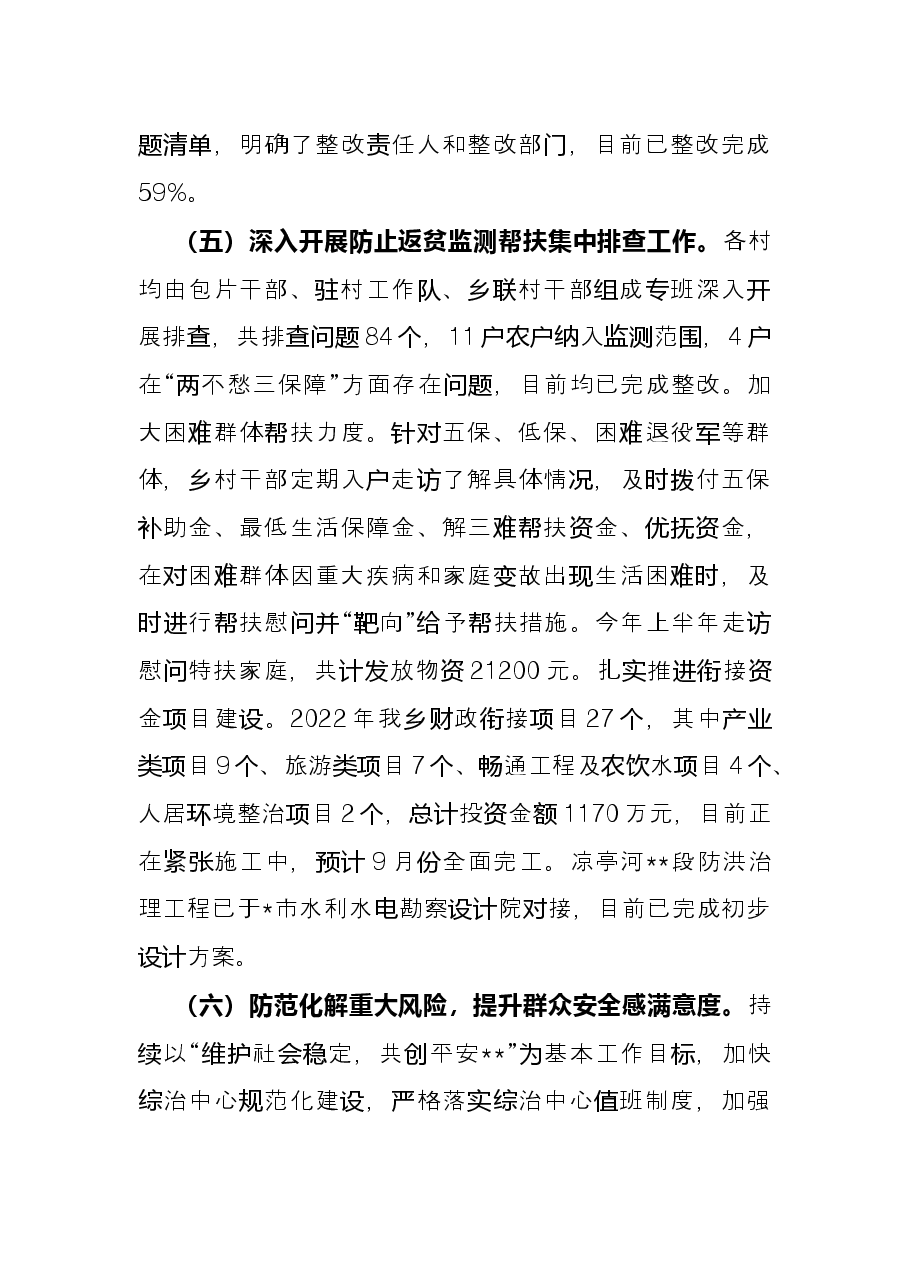 乡2022年上半年工作总结和下半年工作安排.docx,第4页预览