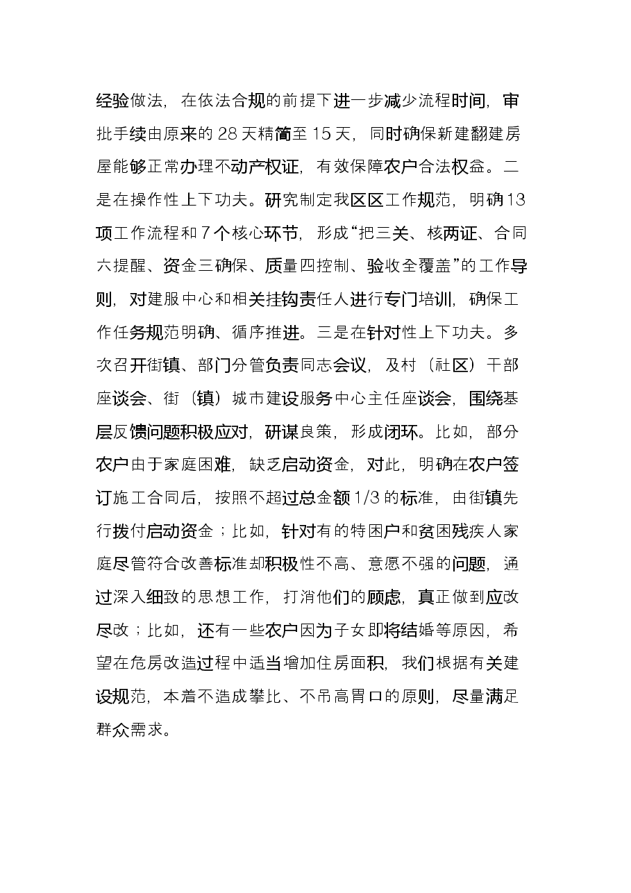 某区危房改造典型发言材料.docx，第3页预览