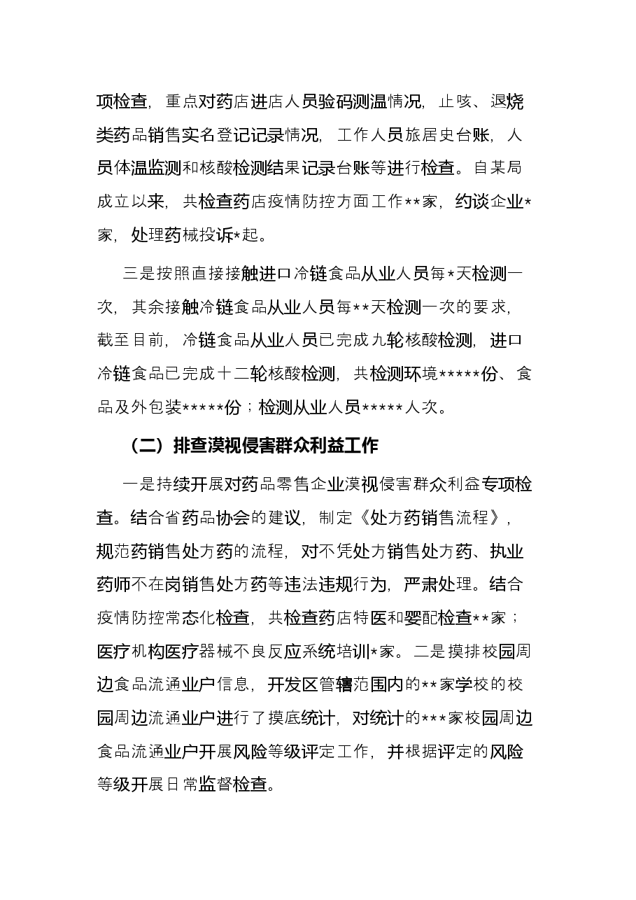 食品药品监督管理科亮点工作总结.docx,第2页预览