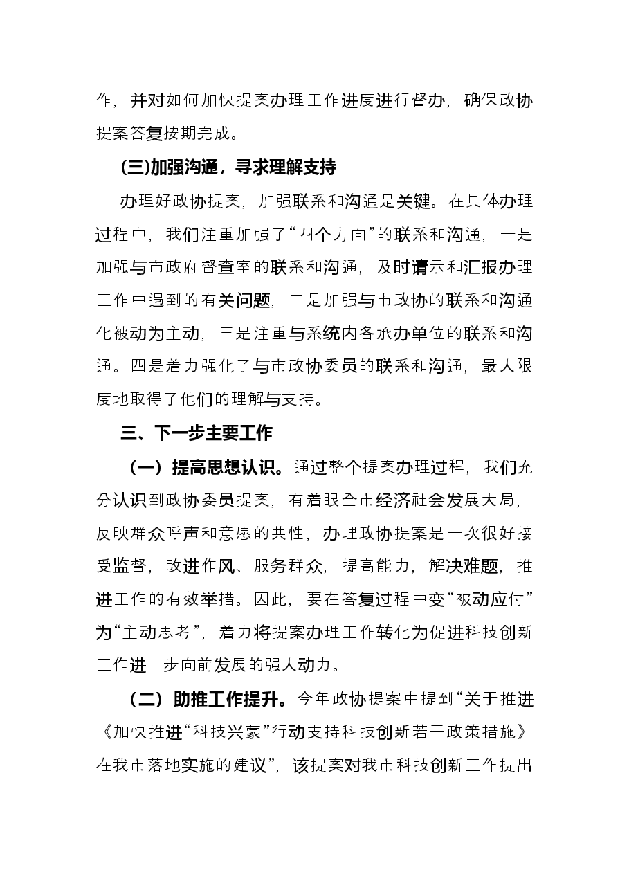 市科学技术局2021年度政协提案办理工作总结报告.docx,第3页预览