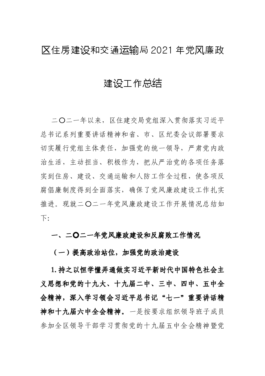 区住房建设和交通运输局2021年党风廉政建设工作总结.docx,第1页预览