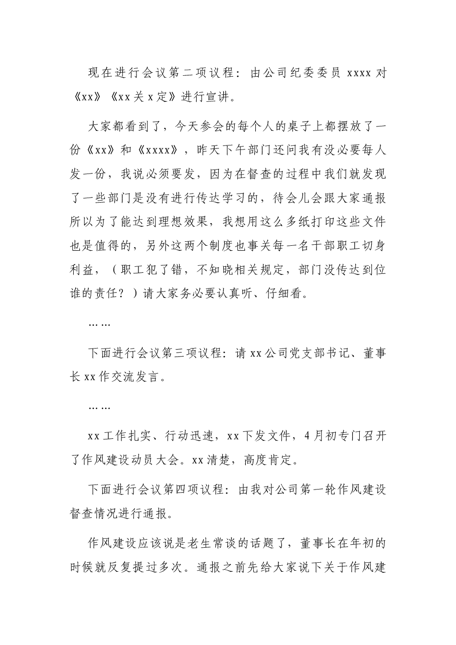 某公司2021年度纪律作风建设暨警示教育工作会议主持词.docx，第2页预览
