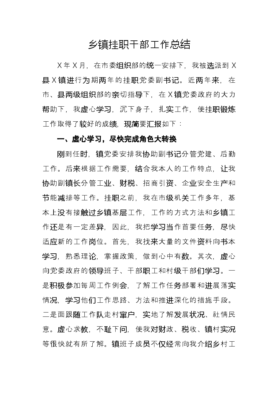 乡镇挂职干部工作总结.docx,第1页预览