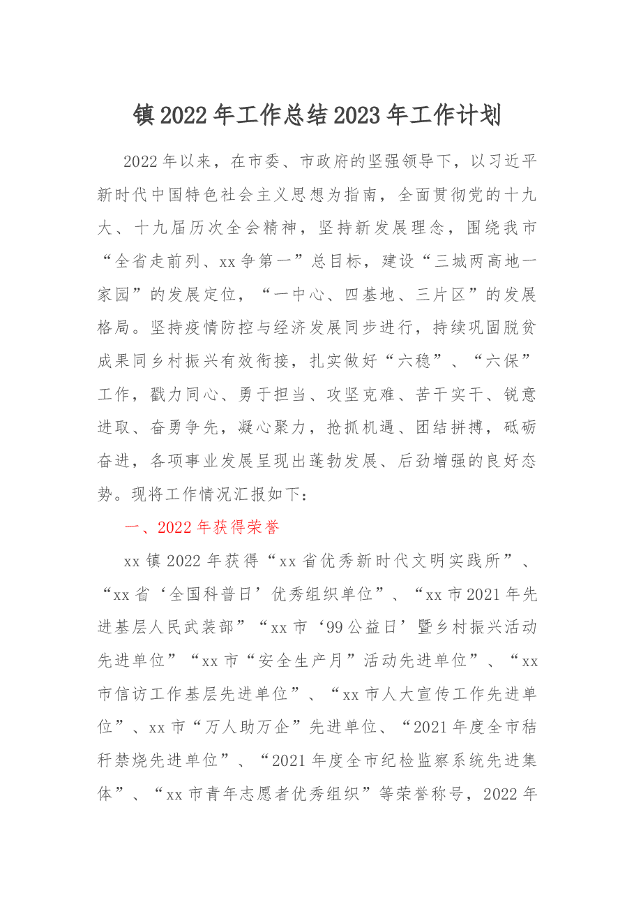 镇2022年工作总结2023年工作计划.docx,第1页预览