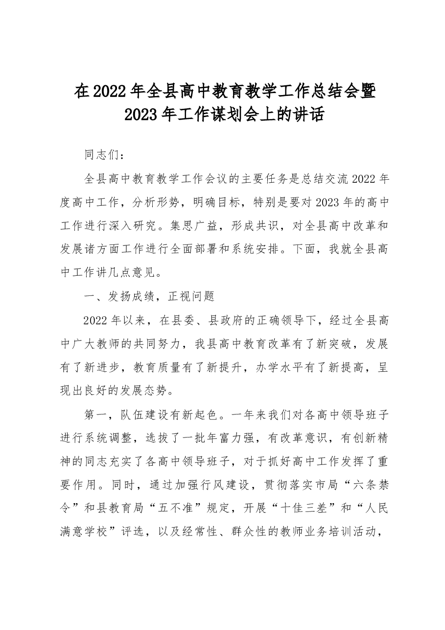 在2022年全县高中教育教学工作总结会暨2023年工作谋划会上的讲话.docx,第1页预览