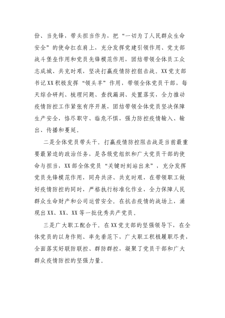 XX党支部抗击疫情先进集体事迹材料.docx,第3页预览