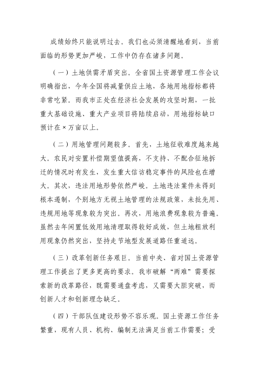 在国土资源局2021年总结表彰暨迎春座谈会上的讲话.docx,第4页预览