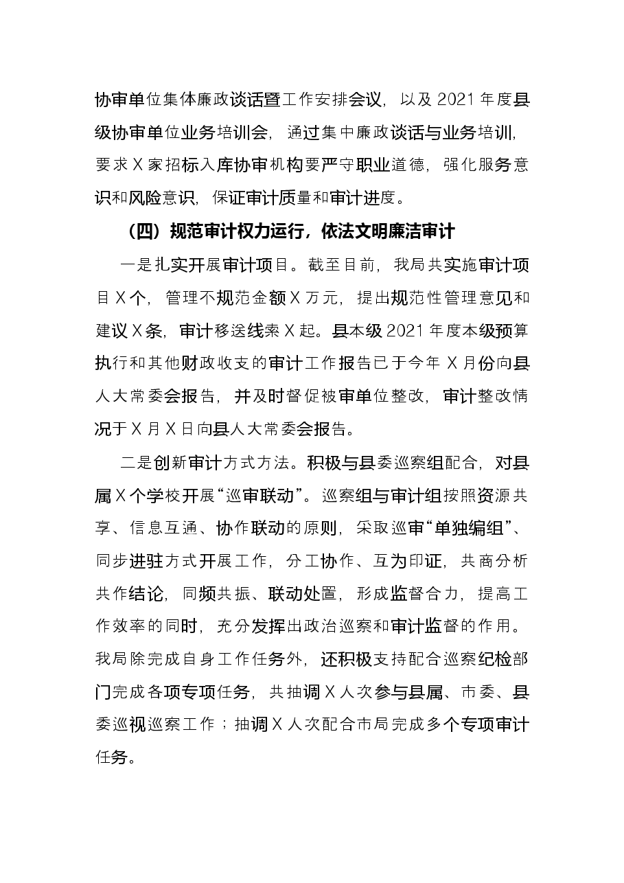 县审计局2021年度党风廉政建设工作总结.docx，第4页预览